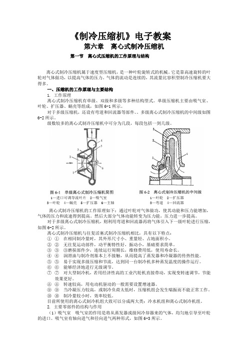 离心式制冷压缩机教案