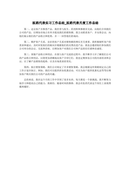 医药代表实习工作总结_医药代表月度工作总结