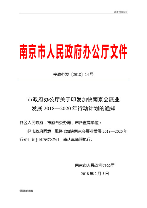 加快南京会展业发展2018—2020年行动计划.doc