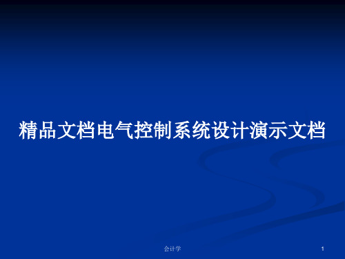 精品文档电气控制系统设计演示文档PPT学习教案