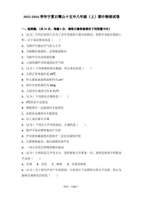 【精品】2015-2016年宁夏石嘴山十五中八年级(上)期中物理试卷及答案Word