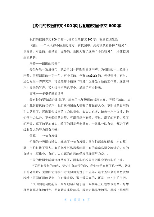 [我们的校园作文400字]我们的校园作文600字