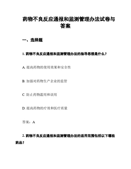 药物不良反应通报和监测管理办法试卷与答案