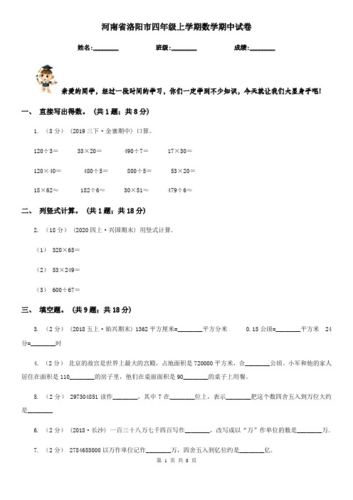 河南省洛阳市四年级上学期数学期中试卷