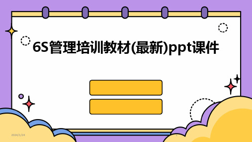 6S管理培训教材(最新)ppt课件