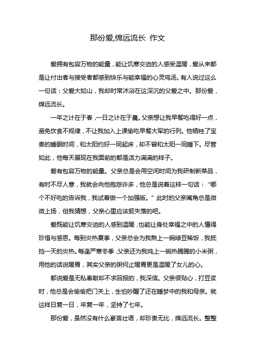 那份爱,绵远流长 作文