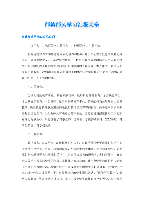 师德师风学习汇报大全