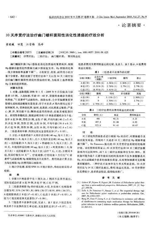 10天序贯疗法治疗幽门螺杆菌阳性消化性溃疡的疗效分析