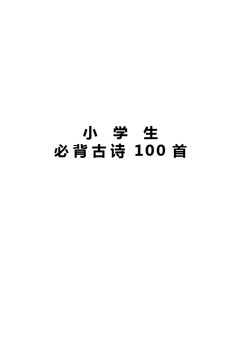 小学生必背古诗100首注音版