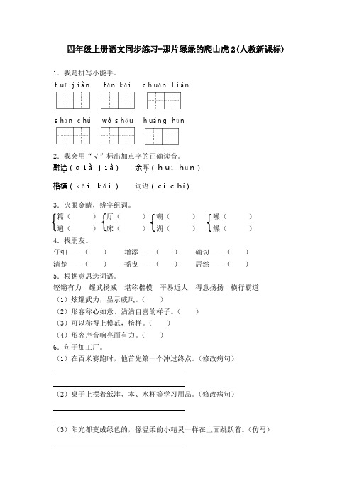 四年级上册语文同步练习-那片绿绿的爬山虎2-人教新课标