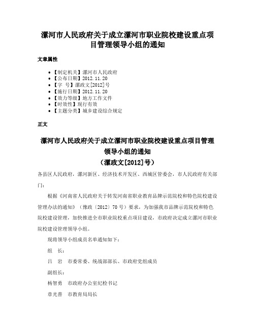 漯河市人民政府关于成立漯河市职业院校建设重点项目管理领导小组的通知