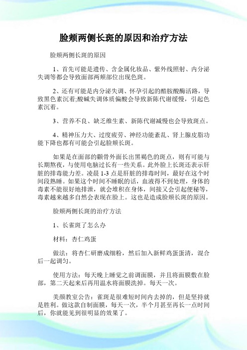 脸颊两侧长斑的原因和治疗方法.doc