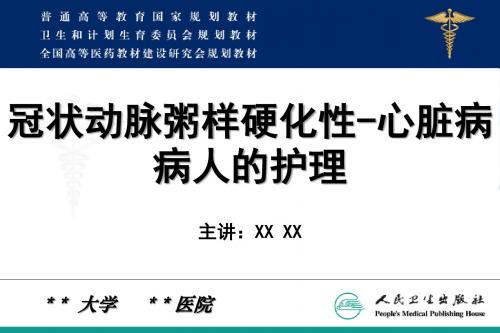 冠状动脉粥样硬化性-心脏病病人的护理