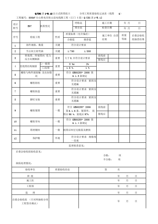 (线塔1)自立式铁塔组立分项工程质量验收记录表