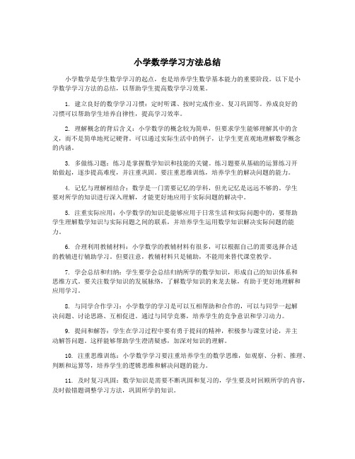 小学数学学习方法总结