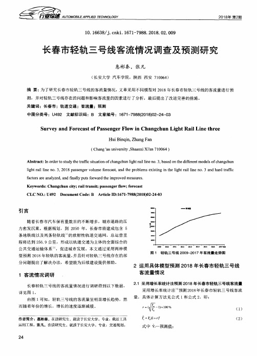 长春市轻轨三号线客流情况调查及预测研究