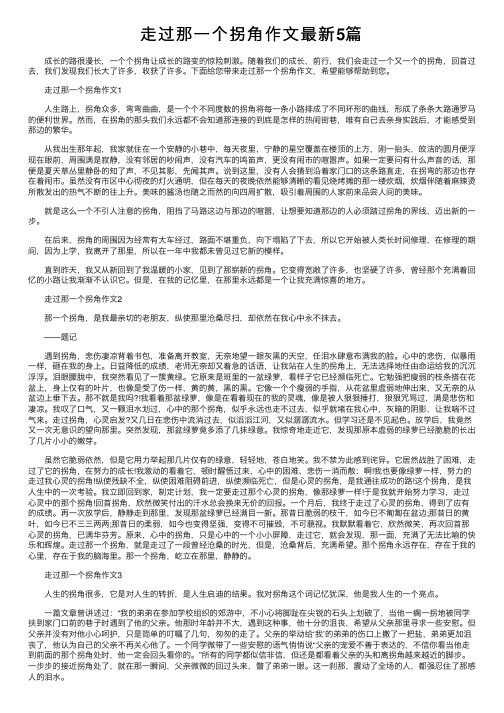 走过那一个拐角作文最新5篇