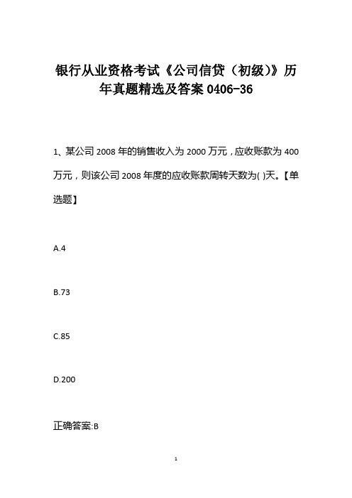 银行从业资格考试《公司信贷(初级)》历年真题精选及答案0406-36