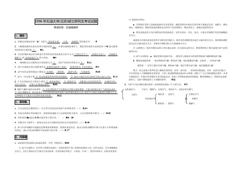 石油地质学真题1996年 - 参考答案