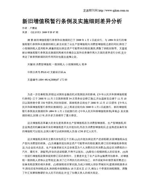 新旧增值税暂行条例及实施细则差异分析