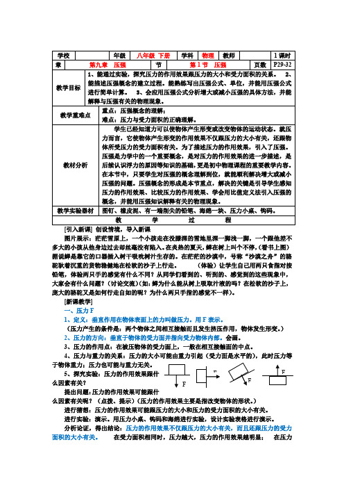 八年级物理第九章 第1节  压强的教案