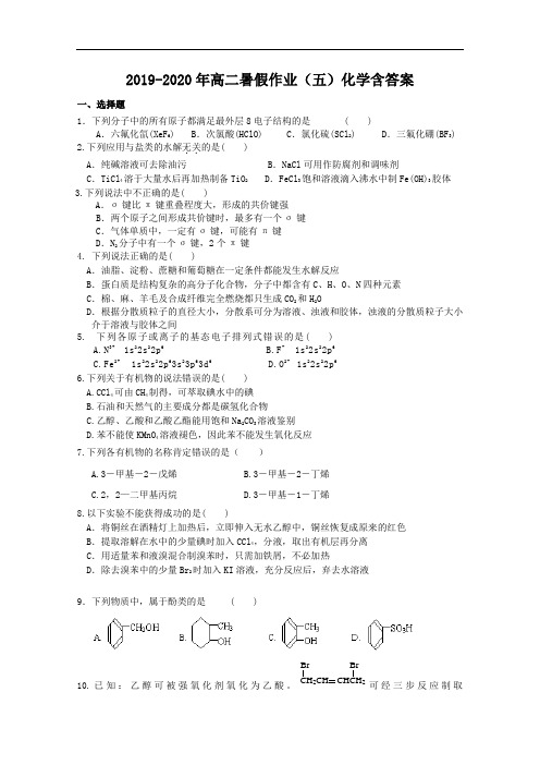 2019-2020年高二暑假作业(五)化学含答案