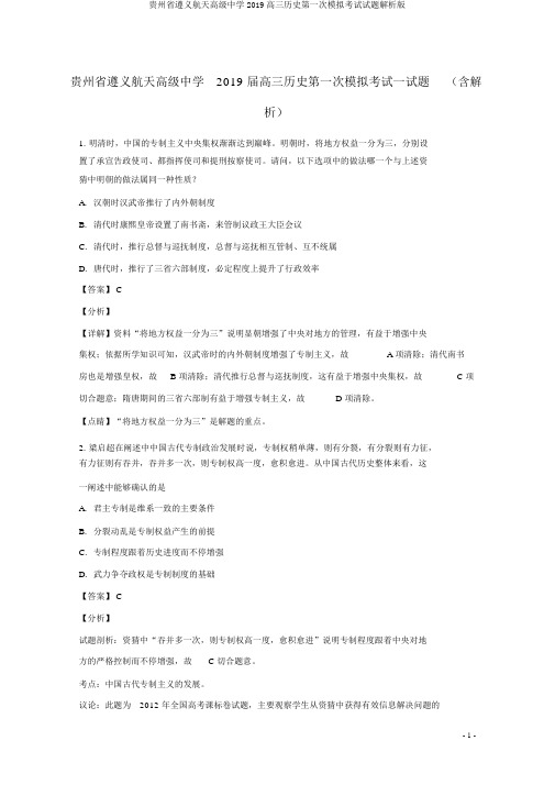 贵州省遵义航天高级中学2019高三历史第一次模拟考试试题解析版