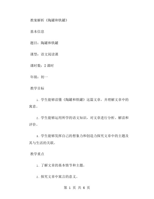 《陶罐和铁罐》教案解析