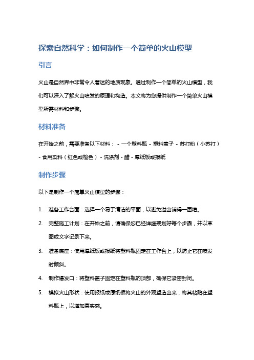 探索自然科学：如何制作一个简单的火山模型