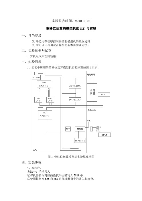 带移位运算的模型机的设计与实现