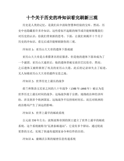 十个关于历史的冷知识看完刷新三观