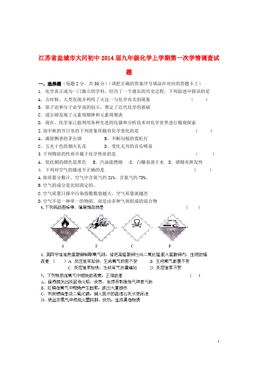 江苏省盐城市大冈初中九年级化学上学期第一次学情调查