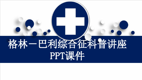 格林-巴利综合征科普讲座PPT课件