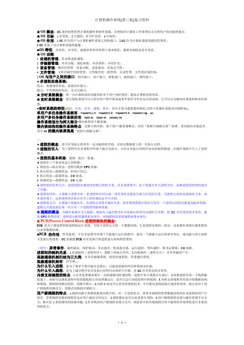 计算机操作系统(第三版)复习资料