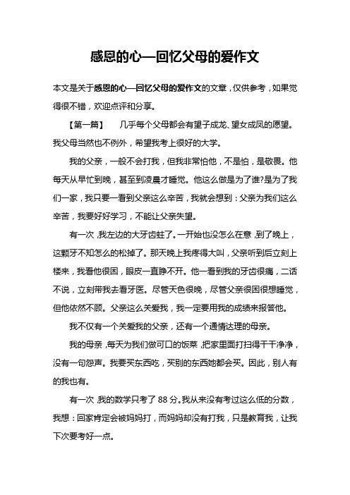 感恩的心—回忆父母的爱作文