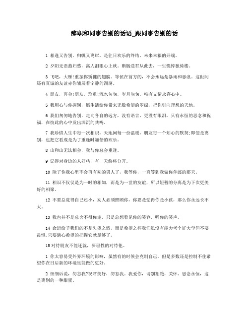 辞职和同事告别的话语_跟同事告别的话