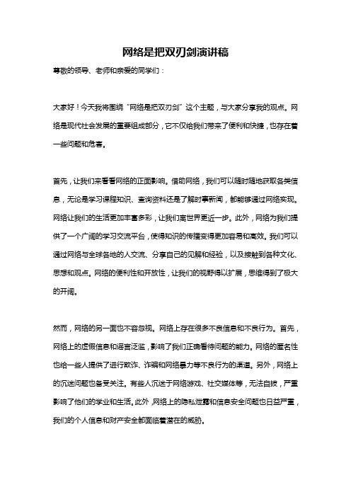 网络是把双刃剑演讲稿