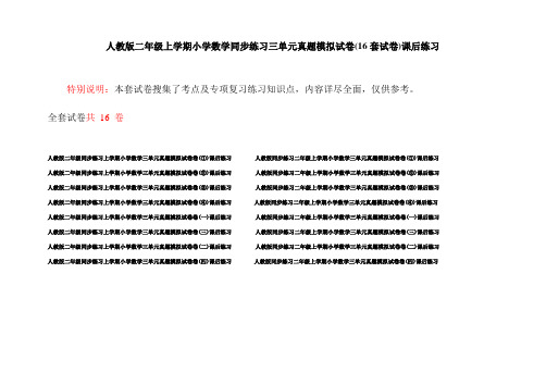 人教版二年级上学期小学数学同步练习三单元真题模拟试卷(16套试卷)课后练习