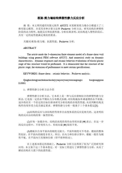 框架-剪力墙结构弹塑性静力反应分析