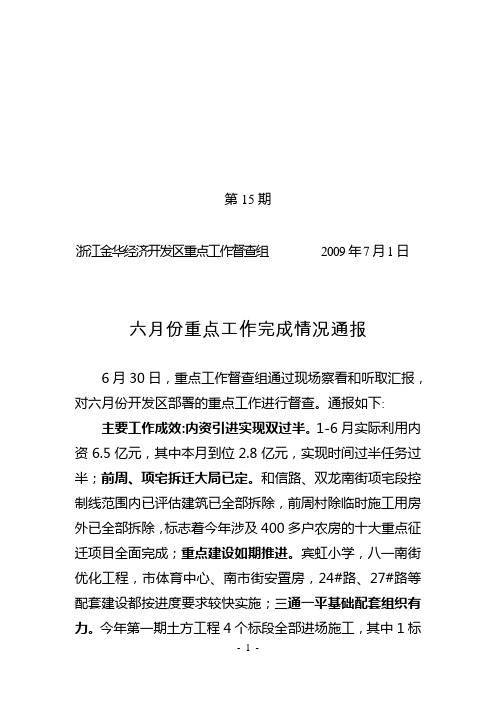 浙江金华经济开发区重点工作督查组 2009年7月1日