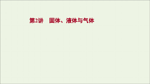 2022届高考物理一轮复习选修3_3第2讲固体液体与气体课件新人教版
