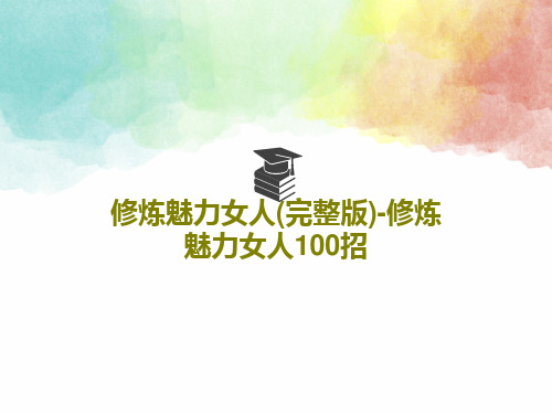 修炼魅力女人(完整版)-修炼魅力女人100招23页文档