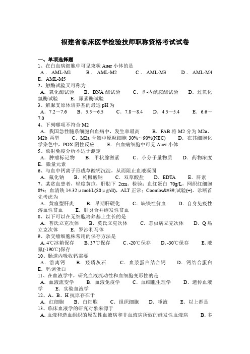 福建省临床医学检验技师职称资格考试试卷