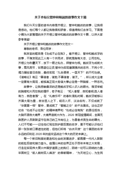 关于齐桓公管仲和鲍叔的故事作文十篇