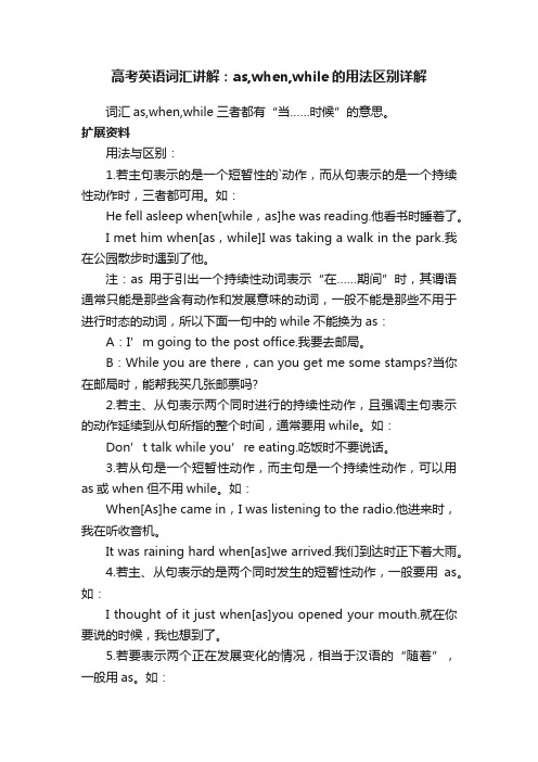 高考英语词汇讲解：as,when,while的用法区别详解