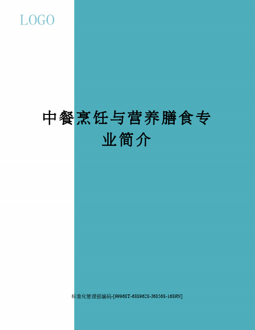 中餐烹饪与营养膳食专业简介