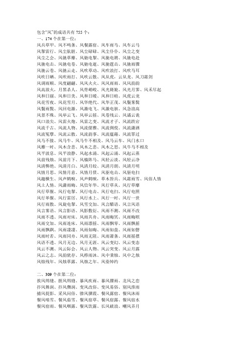 包含“风”的成语共有755个： - 凤凰语文博客