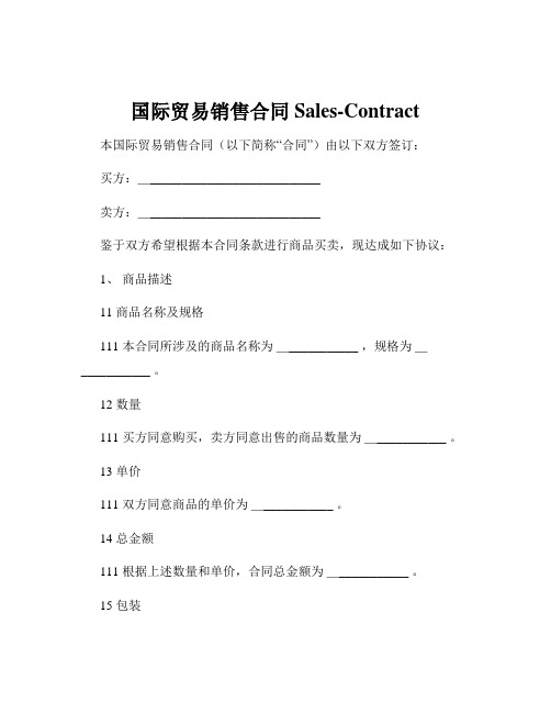 国际贸易销售合同Sales-Contract