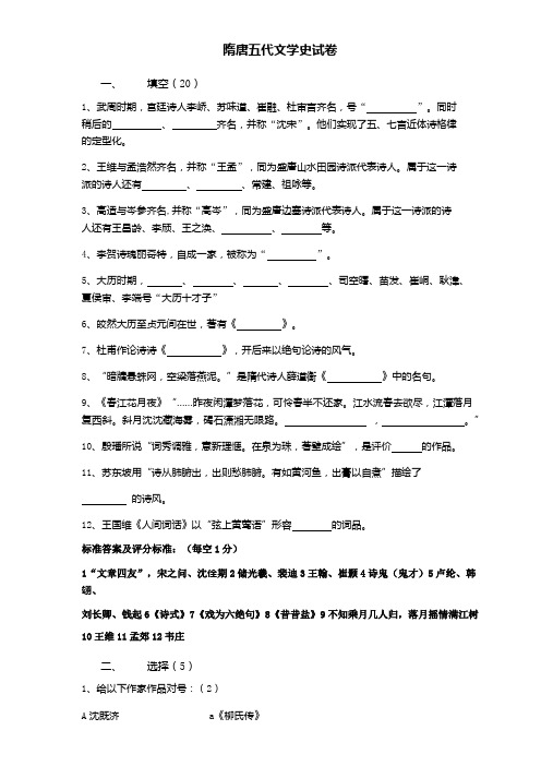 隋唐五代文学史试卷(编导艺考资料)