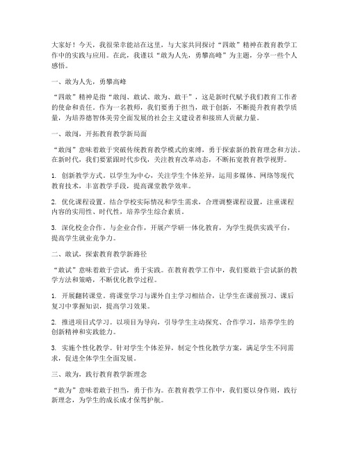 教师四敢交流发言稿范文